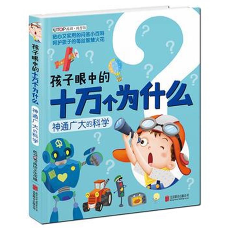 正版书籍 新版 孩子眼中的十万个为什么：神通广大的科学 9787559602855 北