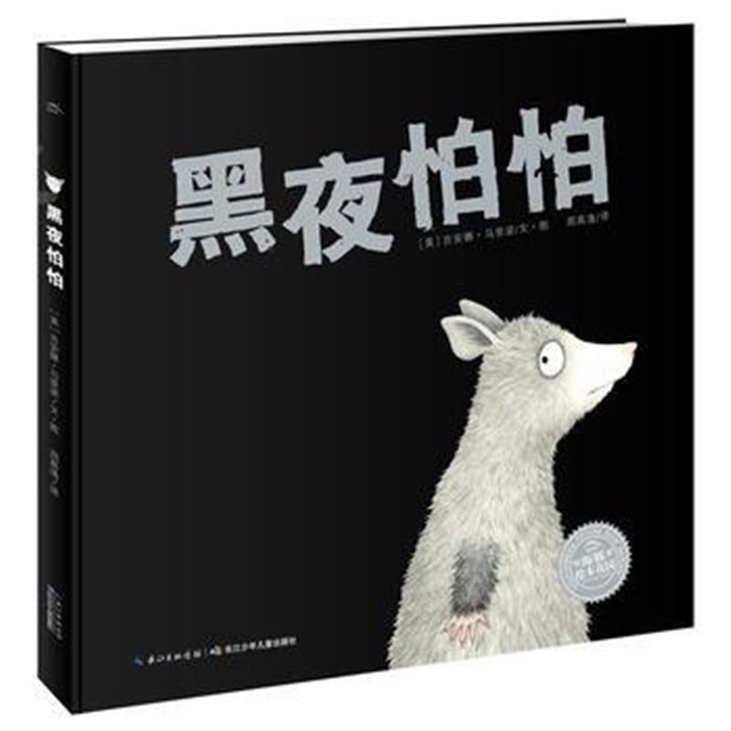 正版书籍 海豚绘本花园：黑夜怕怕(平) 9787556058105 长江少年儿童出版社