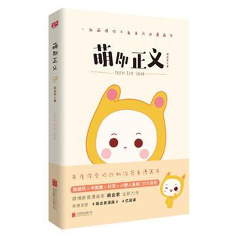 正版书籍 萌即正义 9787559603937 北京联合出版有限公司