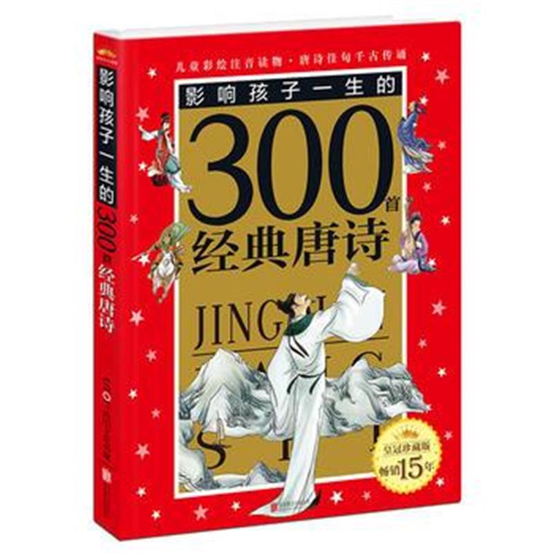 正版书籍 皇冠珍藏版 影响孩子一生的300首经典唐诗(注音版) 9787559602374