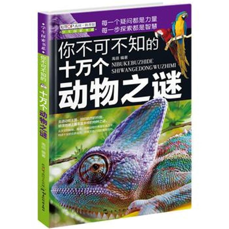 正版书籍 (全新版)学生探索书系 你不可不知的十万个动物之谜 978750853686