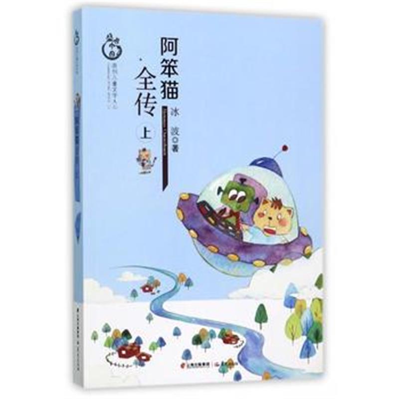 正版书籍 盛世中国 原创儿童文学大系 阿笨猫全传 上 9787541483042 云南出