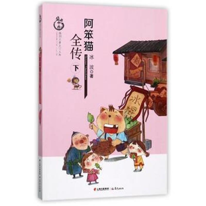 正版书籍 盛世中国 原创儿童文学大系 阿笨猫全传 下 9787541483059 云南出