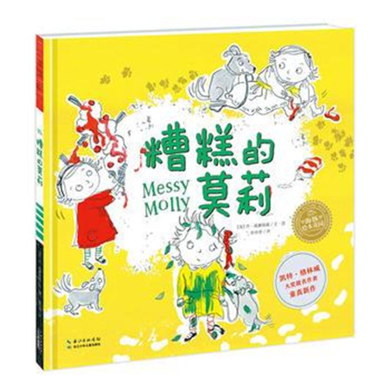 正版书籍 绘本花园：糟糕的莫莉(平) 9787556058150 长江少年儿童出版社