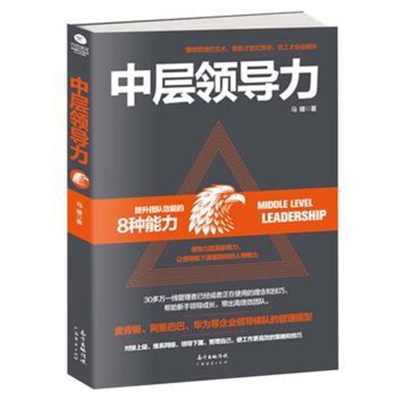 正版书籍 中层领导力 9787545457995 广东经济出版社有限公司