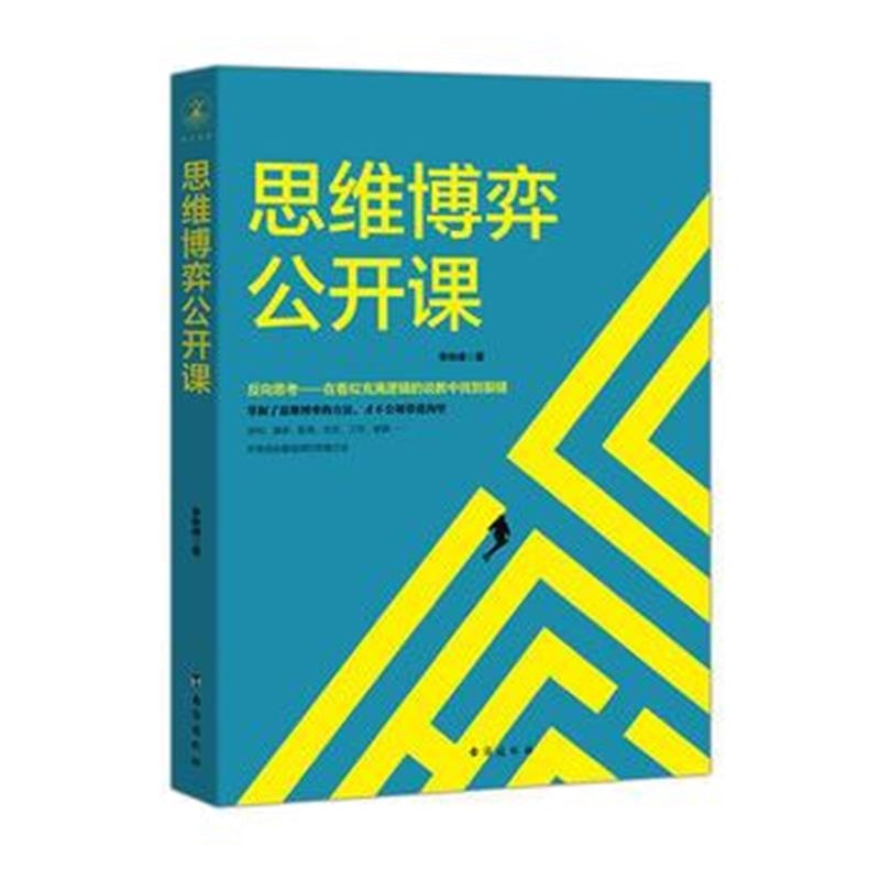 正版书籍 思维博弈公开课 9787516816950 台海出版社