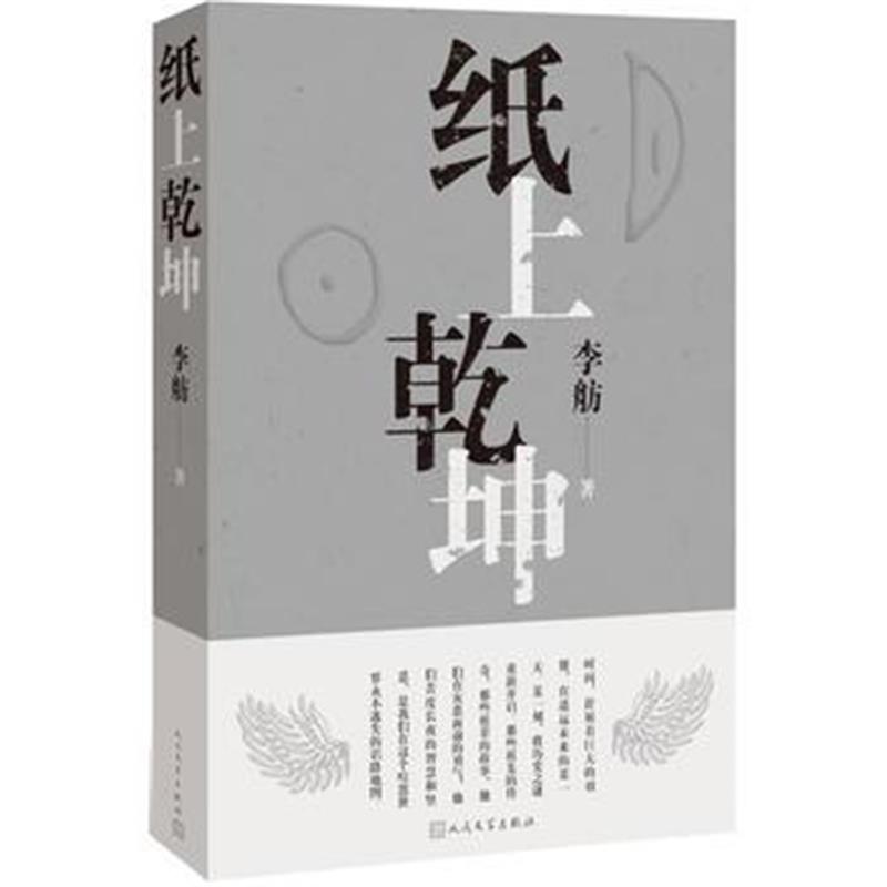 正版书籍 纸上乾坤 9787020133154 人民文学出版社