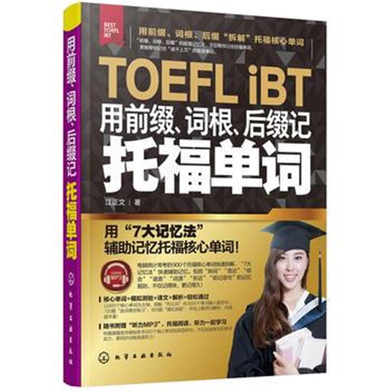 正版书籍 用前缀、词根、后缀记托福单词 9787122308863 化学工业出版社
