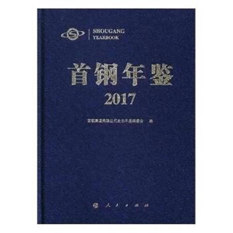 正版书籍 首钢年鉴2017 9787010184456 人民出版社