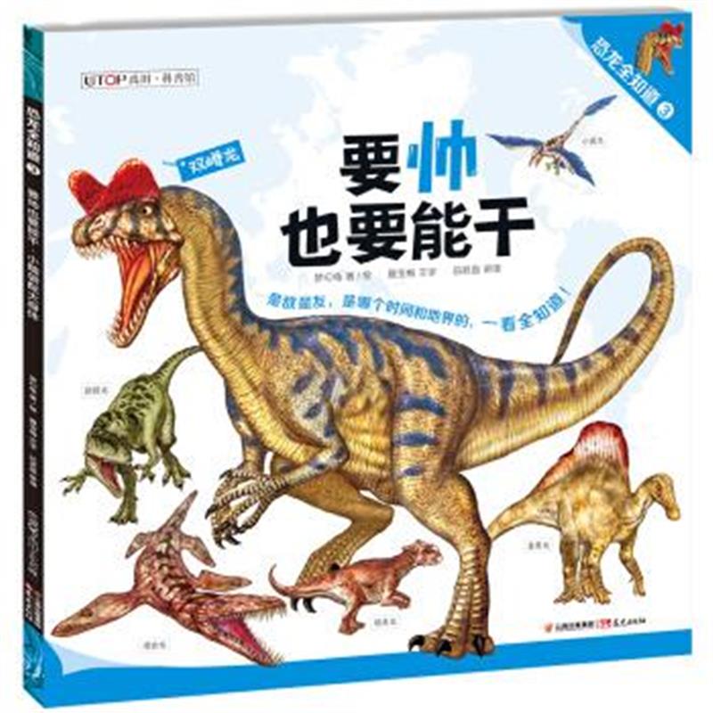 正版书籍 恐龙全知道(3)：要帅也要能干 小脑袋配大身体 9787541492464 晨