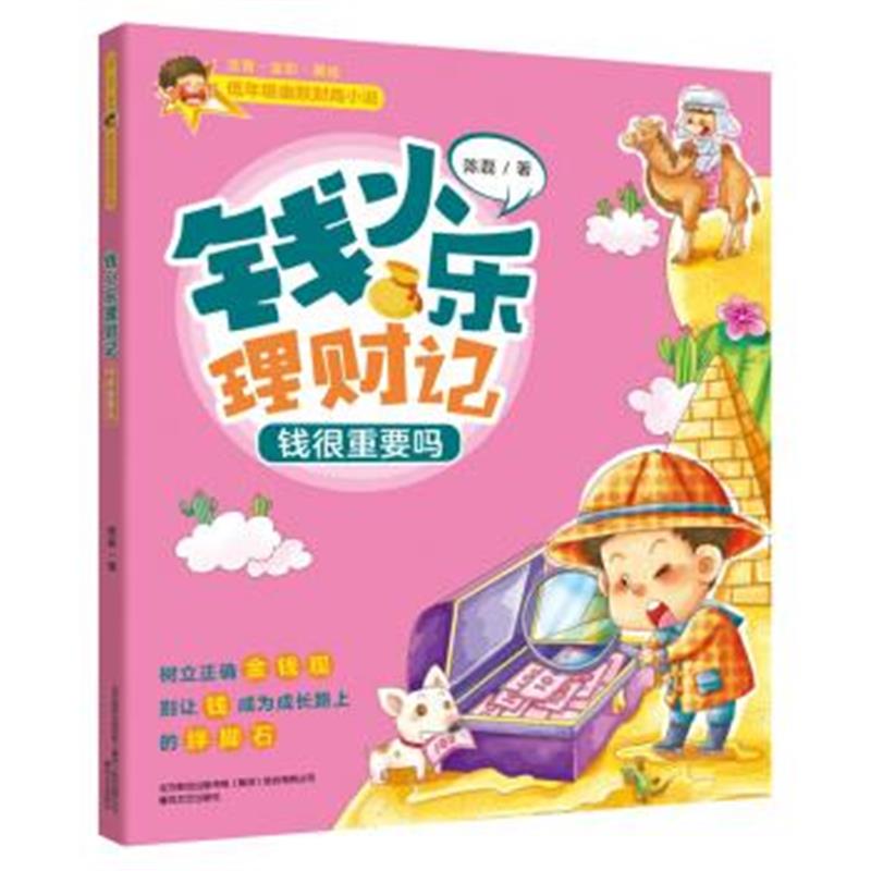 正版书籍 低年级幽默财商小说：钱小乐理财记-钱很重要吗(注音全彩美绘) 97