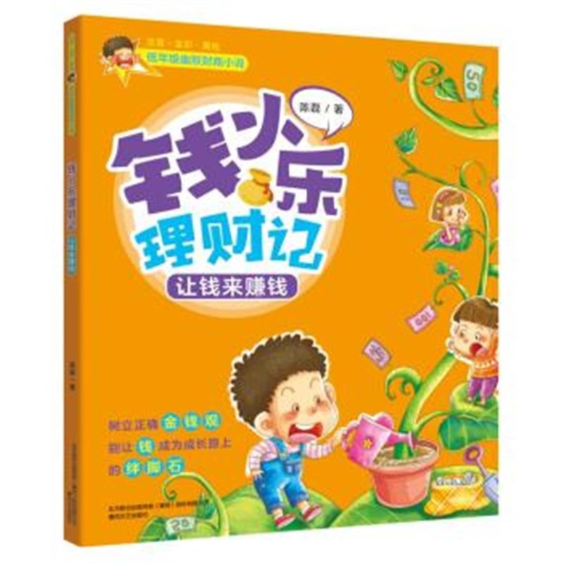 正版书籍 低年级幽默财商小说：钱小乐理财记-让钱来赚钱(注音全彩美绘) 97