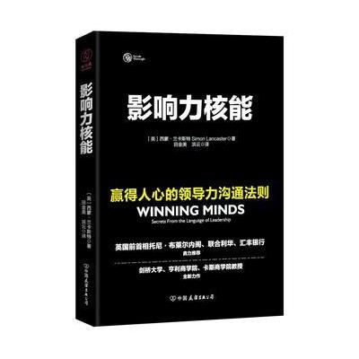 正版书籍 影响力核能：赢得人心的领导力沟通法则 9787505742215 中国友谊