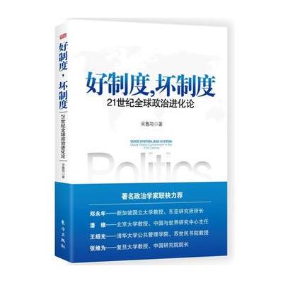 正版书籍 好制度，坏制度：21世纪全球政治进化论 9787520700818 东方出版