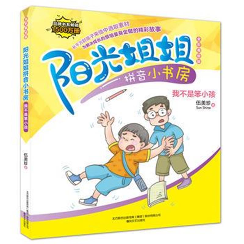 正版书籍 阳光姐姐拼音小书房-我不是笨小孩(全彩美绘版) 9787531353546 春