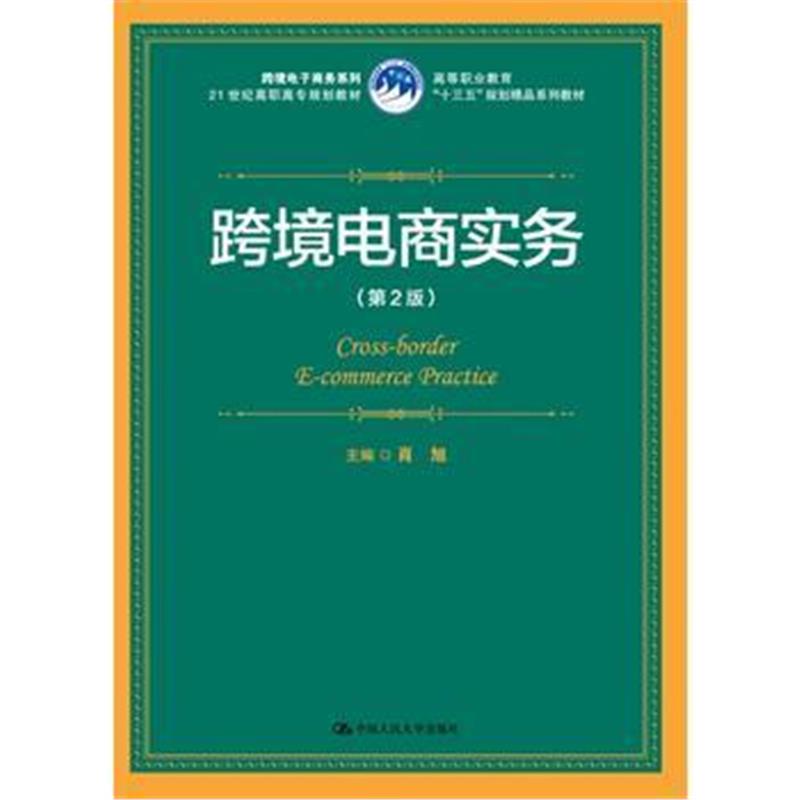 正版书籍 跨境电商实务(第2版) 9787300251370 中国人民大学出版社