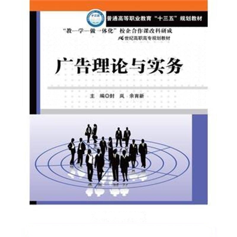 正版书籍 广告理论与实务(21世纪高职高专规划教材 市场营销系列) 97873002