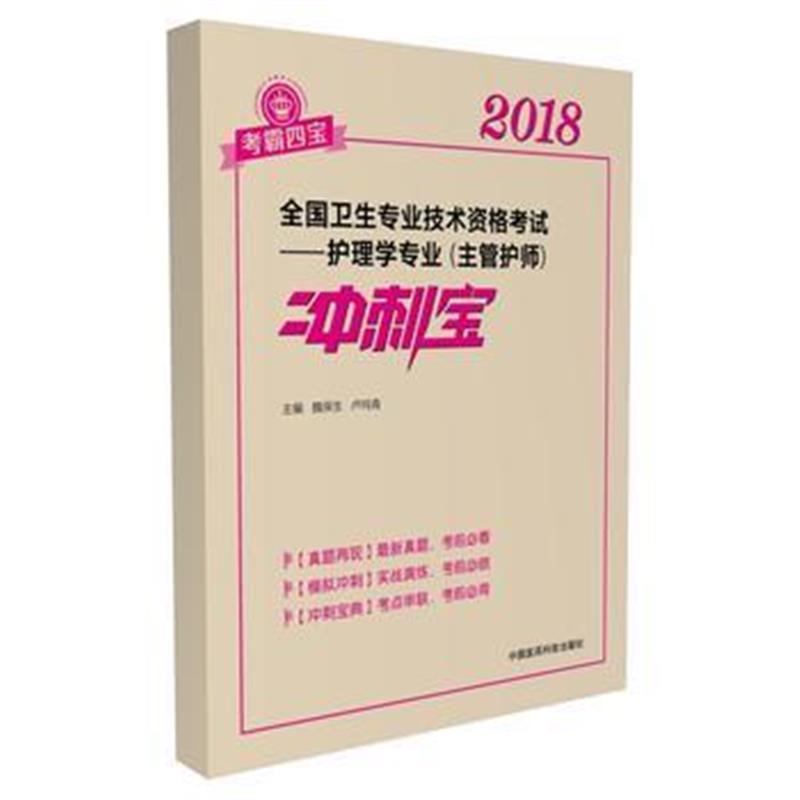 正版书籍 2018全国卫生职称 护理学专业 主管护师冲刺宝 9787506797191 中