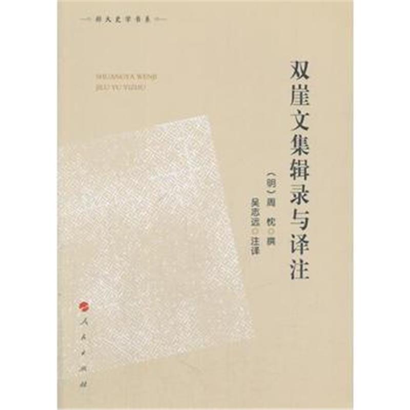 正版书籍 双崖文集辑录与译注(郑大史学书系) 9787010187969 人民出版社