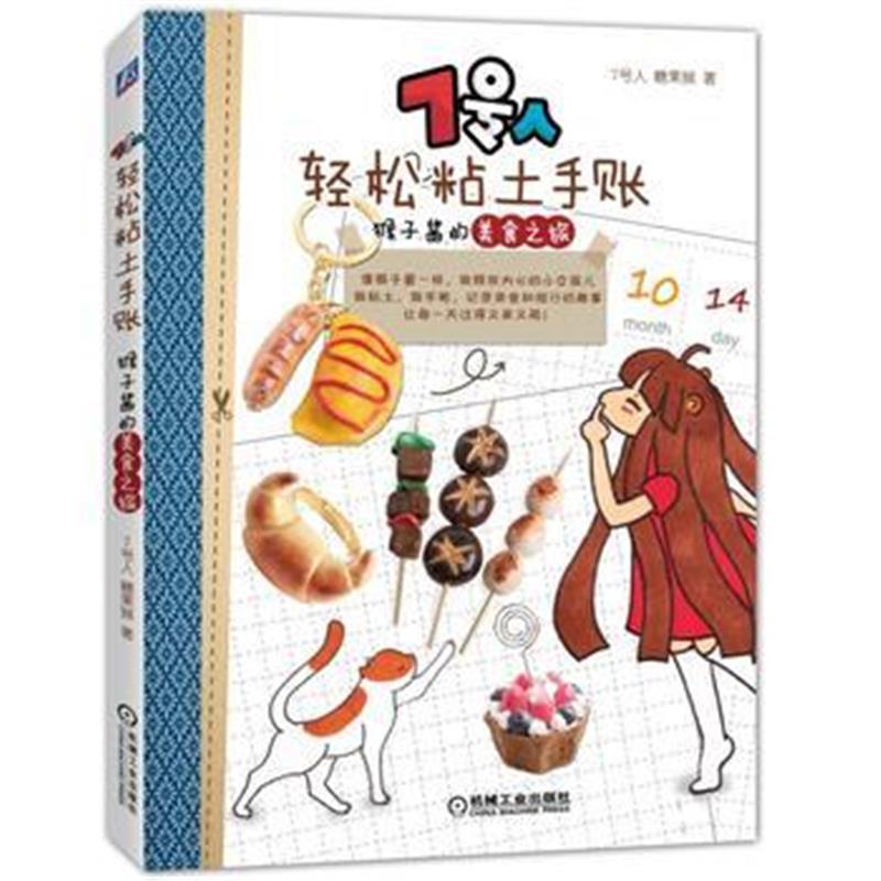 正版书籍 7号人轻松粘土手账：猴子酱的美食之旅 9787111577119 机械工业出