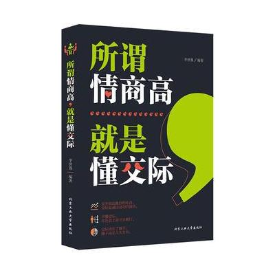 正版书籍 所谓情商高，就是懂交际 9787563959389 北京工业大学出版社