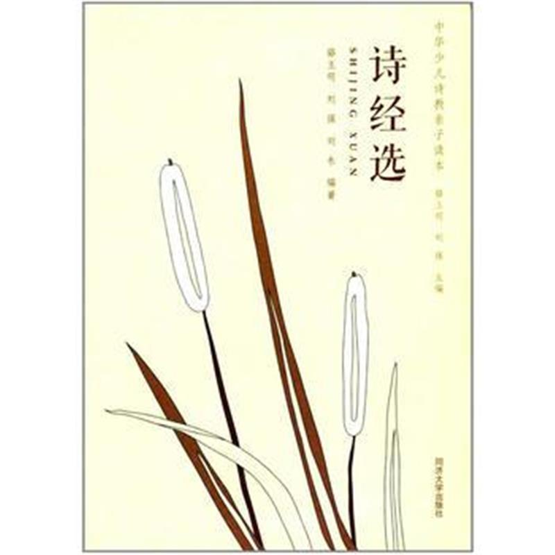 正版书籍 诗经选 9787560869056 同济大学出版社
