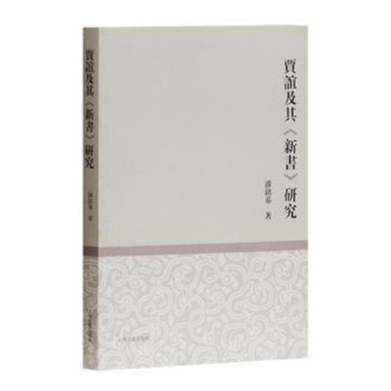 正版书籍 贾谊及其《新书》研究 9787532586592 上海古籍出版社