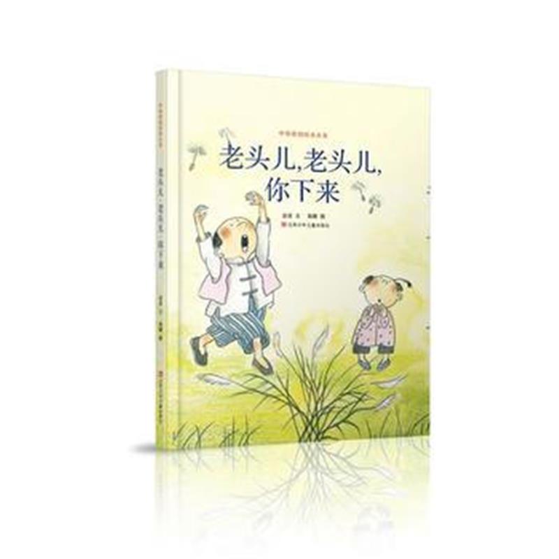 正版书籍 中华原创绘本大系：老头儿，老头儿，你下来 9787534679384 江苏