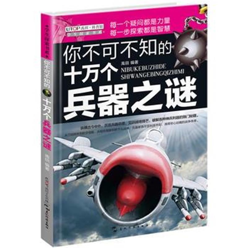 正版书籍 (全新版)学生探索书系 你不可不知的十万个兵器之谜 978750853685