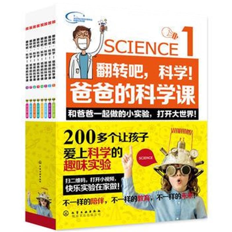 正版书籍 翻转吧，科学!爸爸的科学课:全8册 9787122298379 化学工业出版社