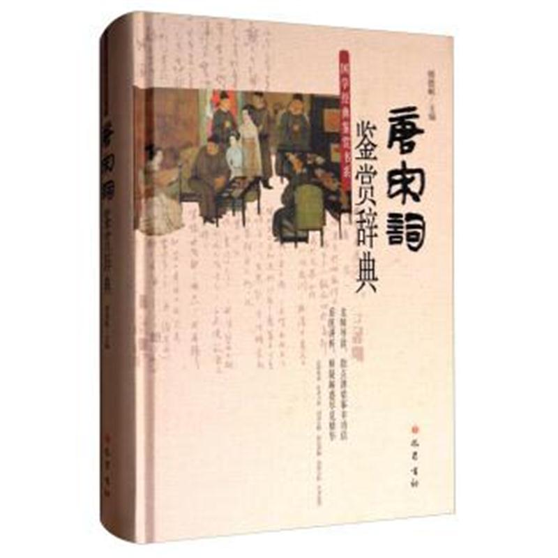 正版书籍 国学经典鉴赏书系：唐宋词鉴赏辞典 9787553108049 巴蜀书社