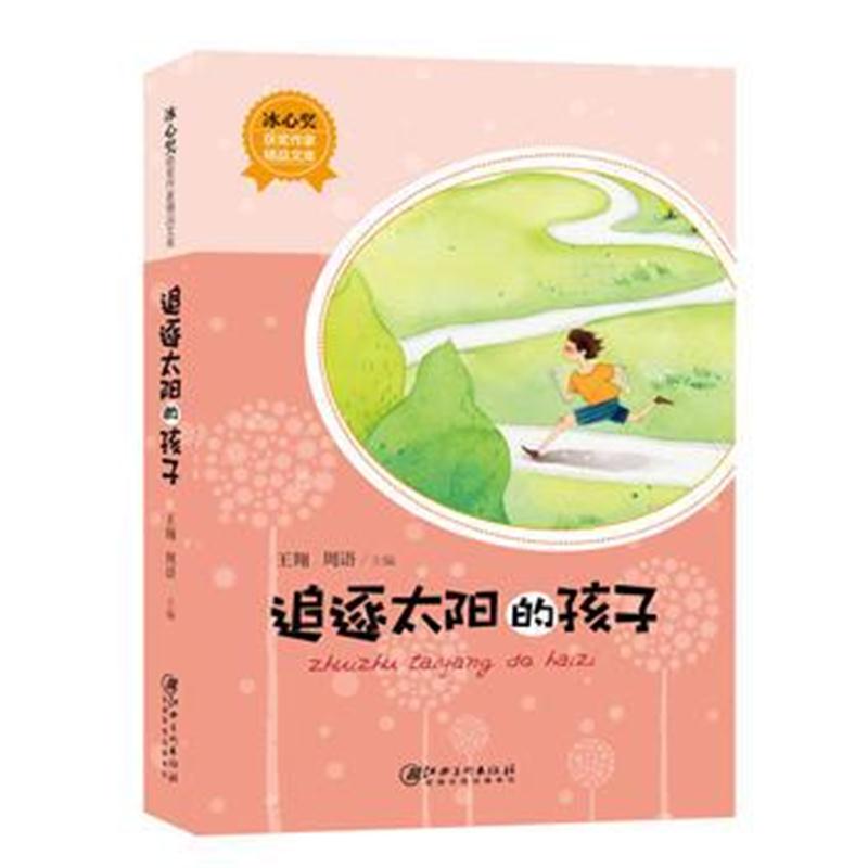 正版书籍 冰心奖获奖作家精品文库 追逐太阳的孩子 王翔 周语 978754805860