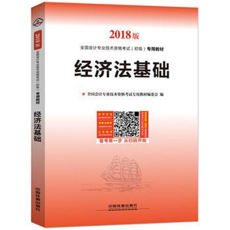 正版书籍 2018年初级计职称经济法基础辅导教材:经济法基础 9787113231248