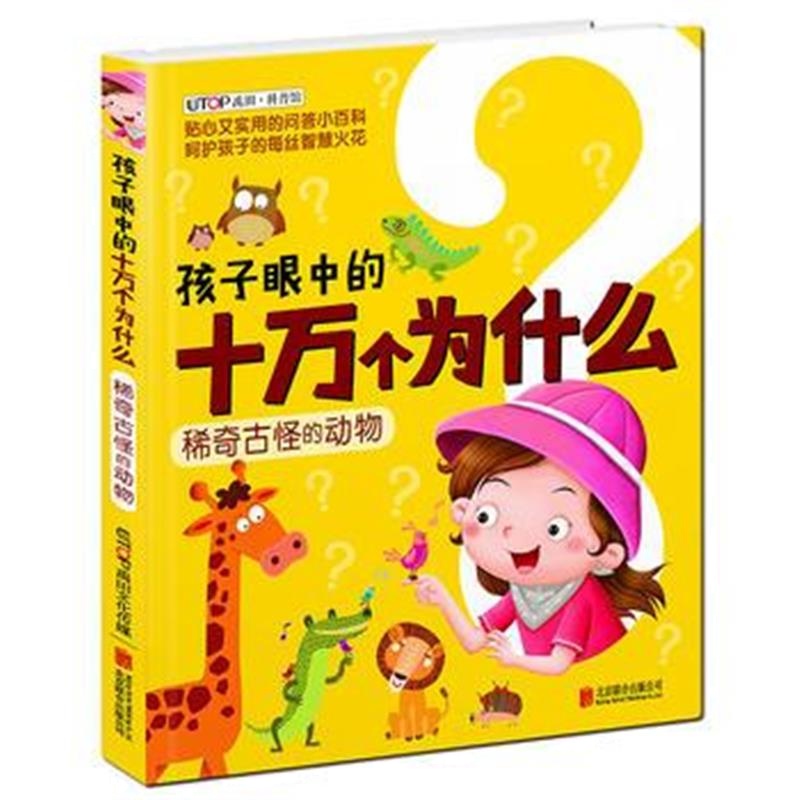 正版书籍 新版 孩子眼中的十万个为什么：稀奇古怪的动物 9787559602879 北