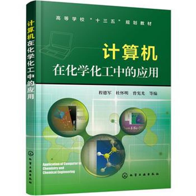 正版书籍 计算机在化学化工中的应用(程德军) 9787122297181 化学工业出版