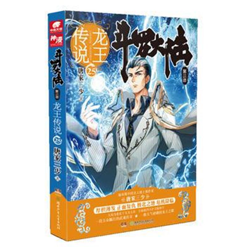 正版书籍 斗罗大陆3龙王传说25 唐家三少 9787556235971 湖南少年儿童出版