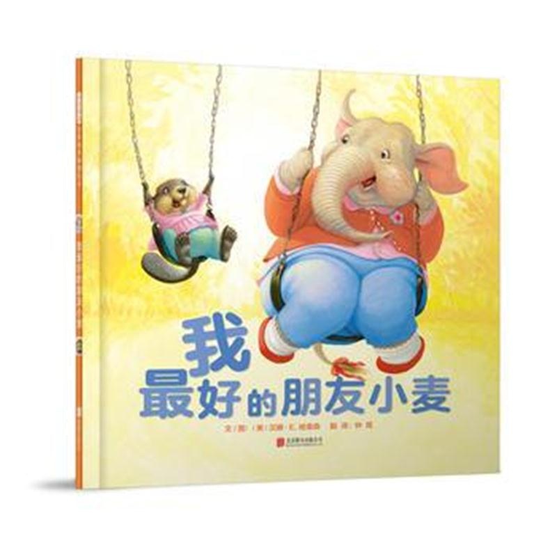 正版书籍 我的朋友小麦——(启发童书馆出品) 9787559612403 北京联合出版