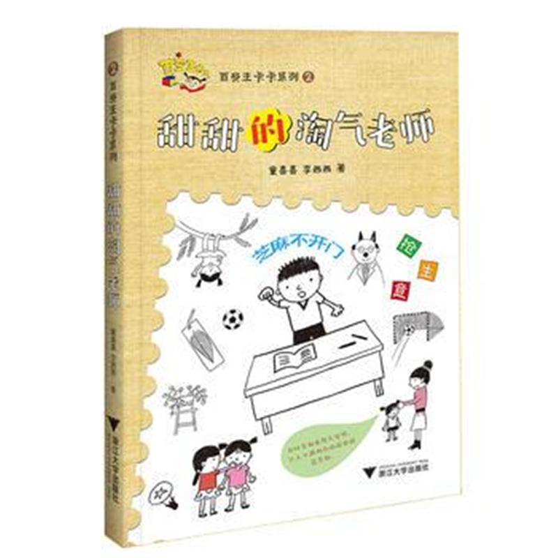 正版书籍 百变王卡卡系列：甜甜的淘气老师 9787308176118 浙江大学出版社