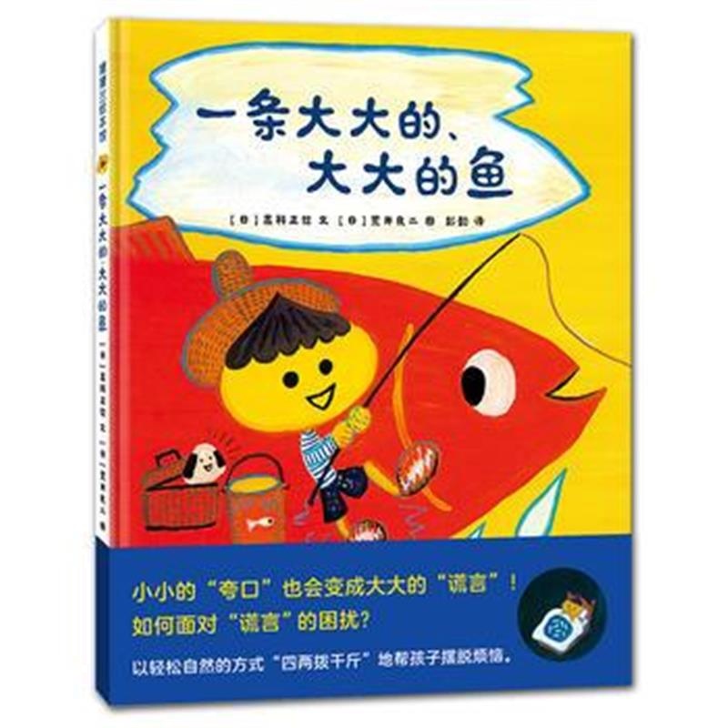正版书籍 一条大大的、大大的鱼 9787558307089 新世纪出版社