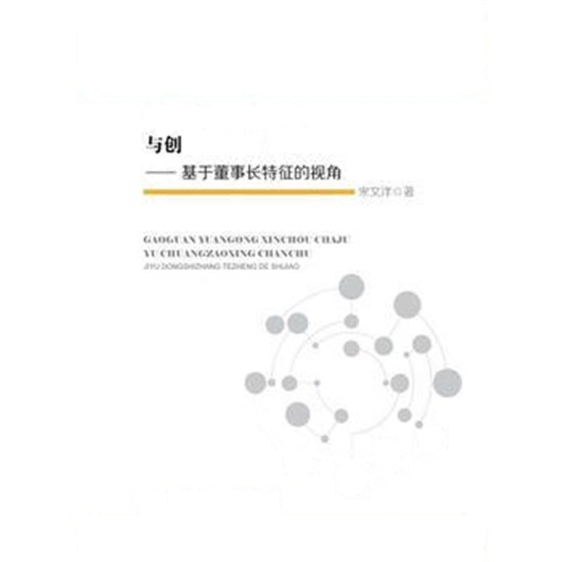 正版书籍 高管员工薪酬差距与创造性产出—基于董事长特征的视角 978750957