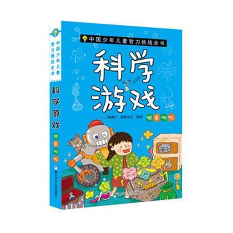 正版书籍 中国少年儿童智力挑战全书：科学游戏 噼里啪啦 9787559703903 浙