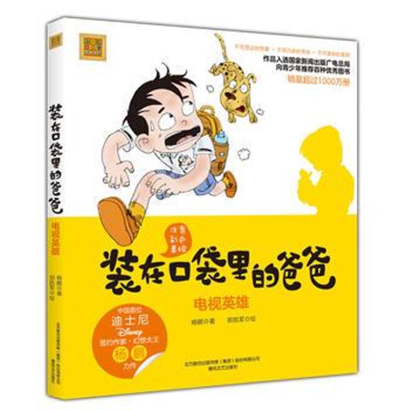 正版书籍 装在口袋里的爸爸-电视英雄(注音全彩美绘) 杨鹏 9787531353034