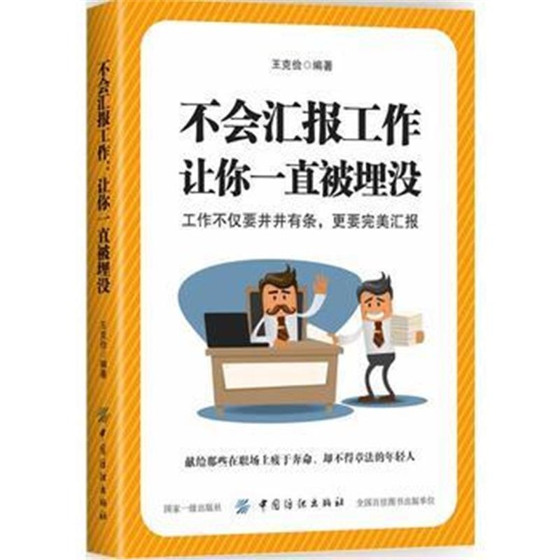 正版书籍 不会汇报工作，让你一直被埋没 9787518046232 中国纺织出版社