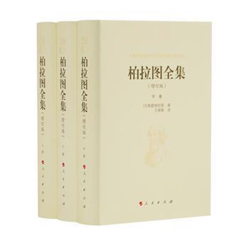 正版书籍 柏拉图全集 9787010185279 人民出版社