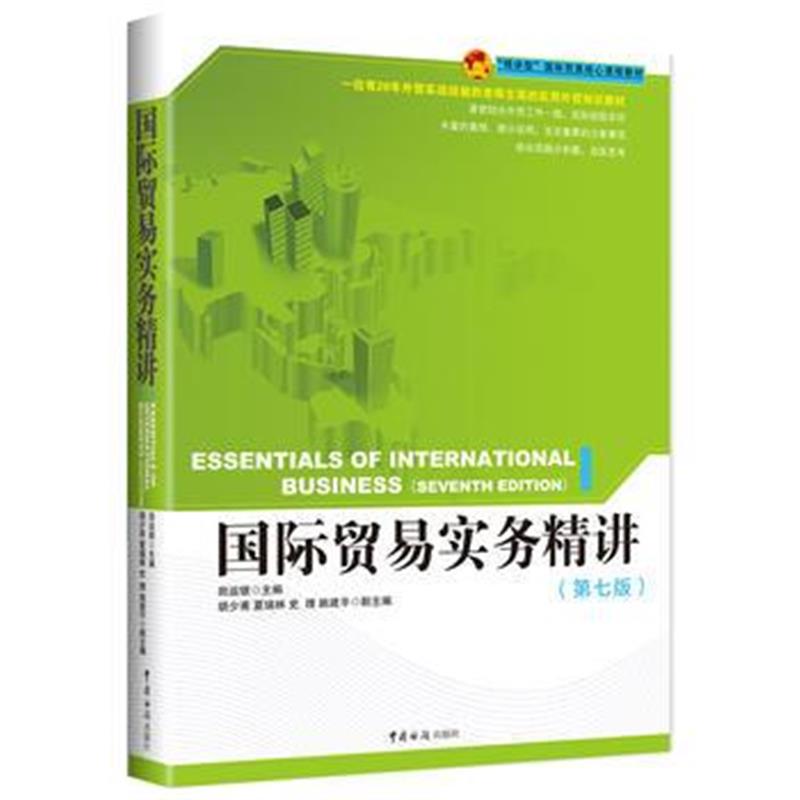 正版书籍 贸易实务精讲(第七版) 9787517502609 中国海关出版社