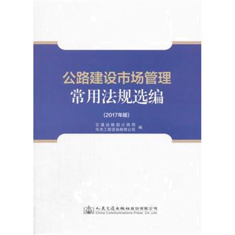 正版书籍 公路建设市场管理常用法规选编(2017年版) 9787114142666 人民交