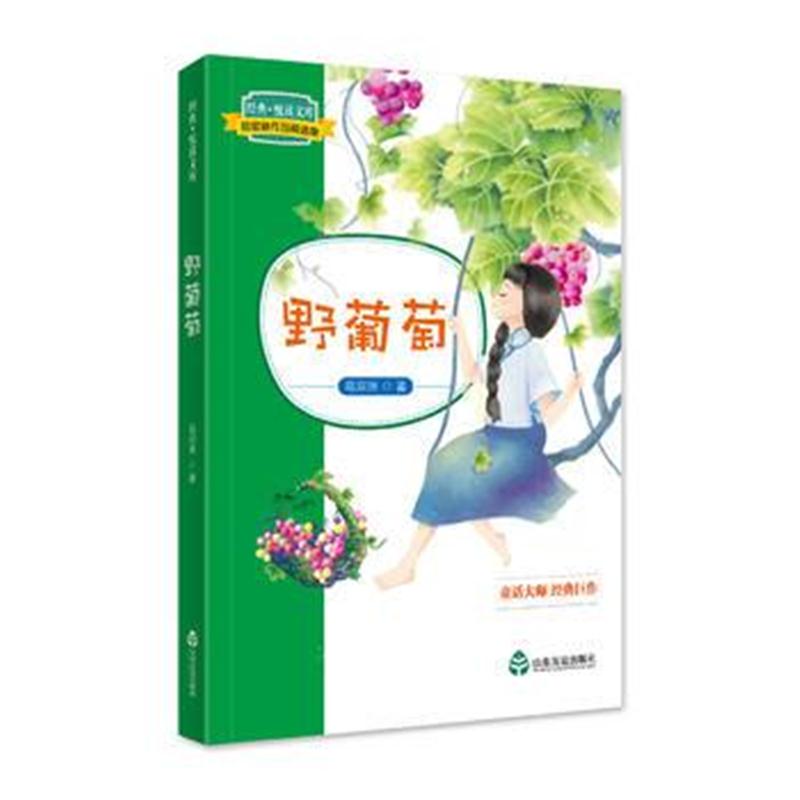 正版书籍 经典 悦读文库 葛翠琳作品精选集：野葡萄 葛翠琳 9787551615341