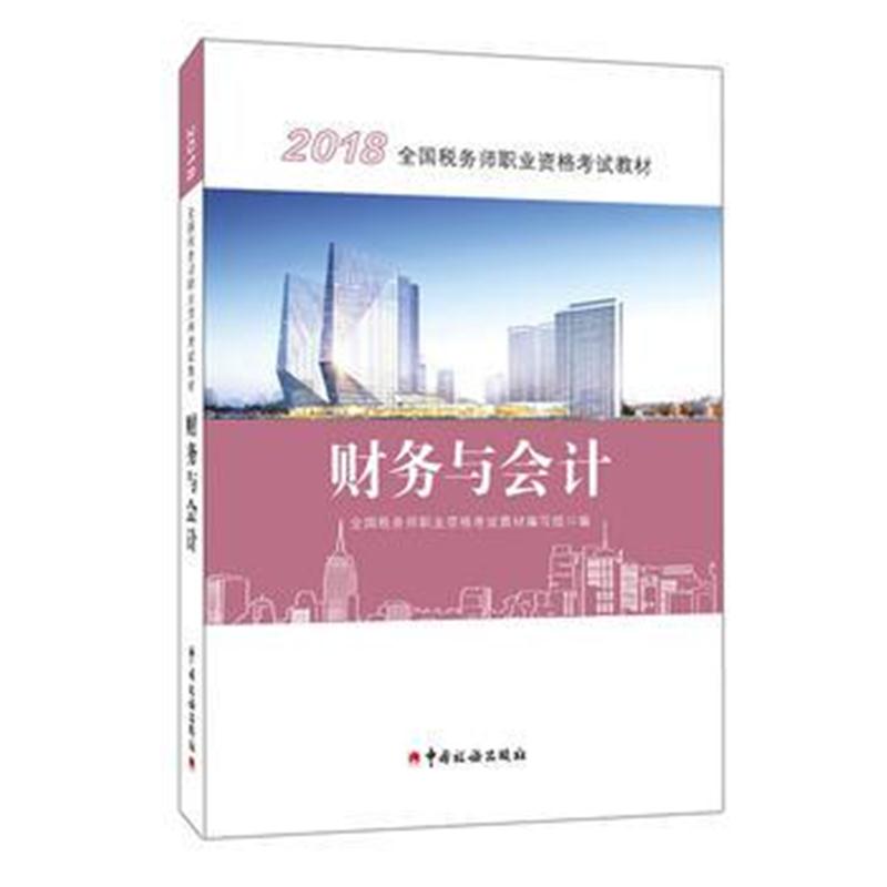 正版书籍 税务师2018考试教材 2018年全国税务师职业资格考试教材 财务与会