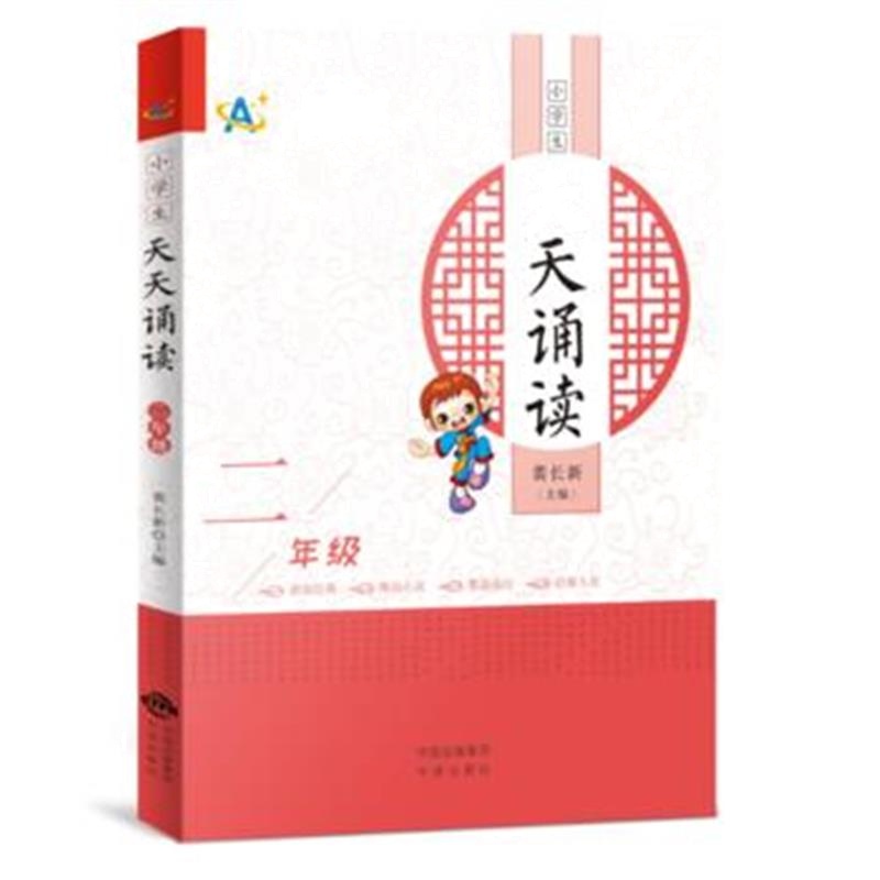 正版书籍 小学生天天诵读(二年级) 9787500155973 中译出版社（原中国对外