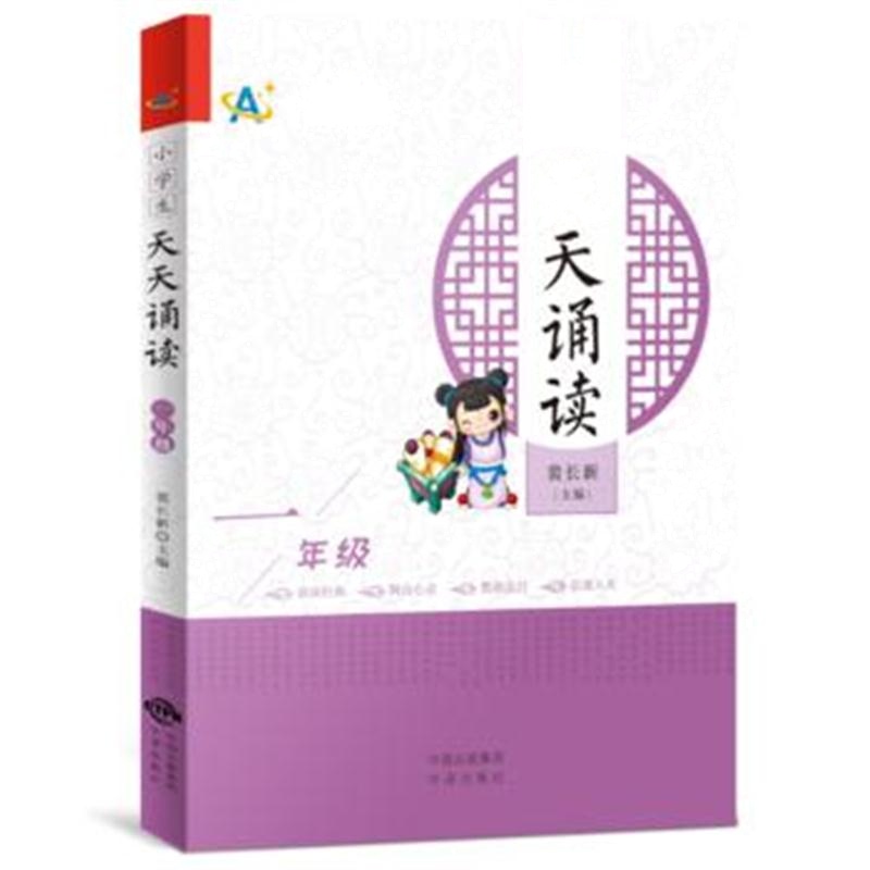 正版书籍 小学生天天诵读(一年级) 9787500155980 中译出版社（原中国对外
